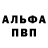 Альфа ПВП кристаллы chiorescu bogdan